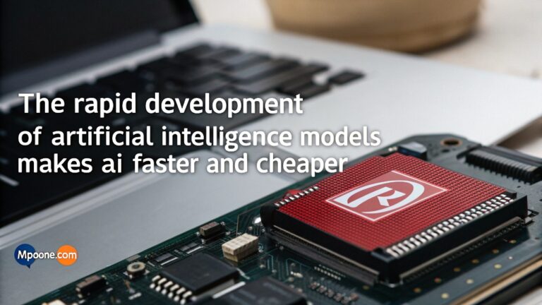 the rapid development of artificial intelligence models makes AI Faster and Cheaper